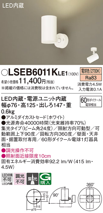 画像1: パナソニック　LSEB6011KLE1　スポットライト 天井・壁直付・据置取付型 LED(電球色) アルミダイカストセード・集光24度 (1)