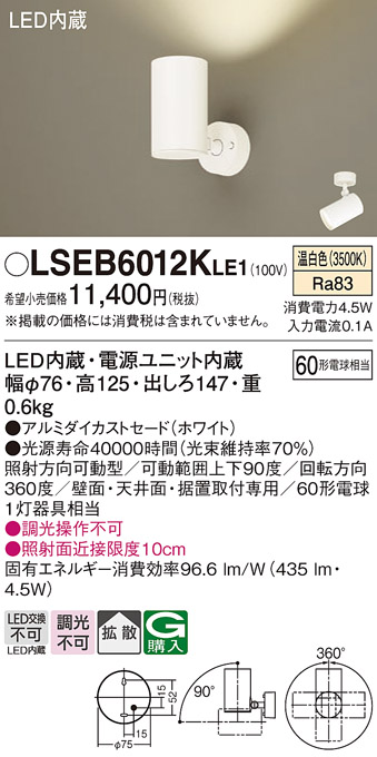 画像1: パナソニック　LSEB6012KLE1　スポットライト 天井・壁直付・据置取付型 LED(温白色) アルミダイカストセード・拡散タイプ (1)