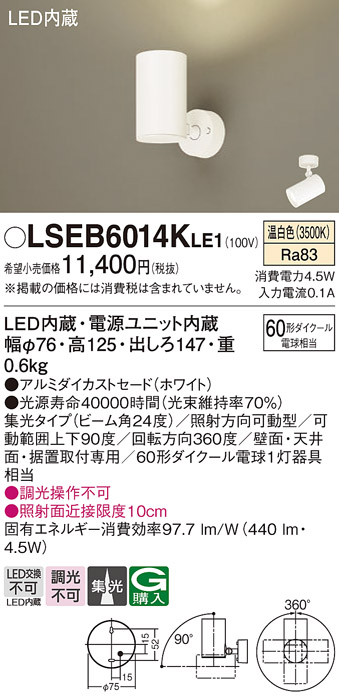 画像1: パナソニック　LSEB6014KLE1　スポットライト 天井・壁直付・据置取付型 LED(温白色) アルミダイカストセード・集光24度 (1)