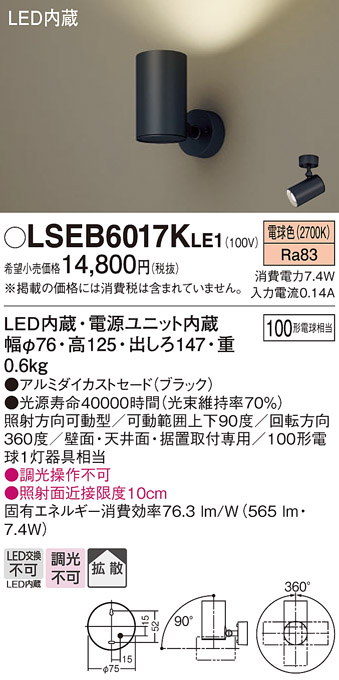 画像1: パナソニック　LSEB6017KLE1　スポットライト 天井・壁直付・据置取付型 LED(電球色) アルミダイカストセード・拡散タイプ (1)