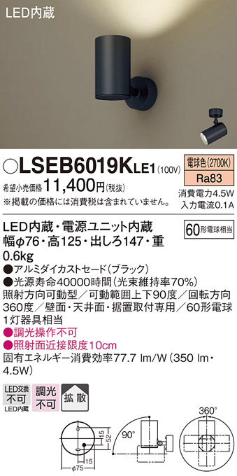 画像1: パナソニック　LSEB6019KLE1　スポットライト 天井・壁直付・据置取付型 LED(電球色) アルミダイカストセード・拡散タイプ (1)