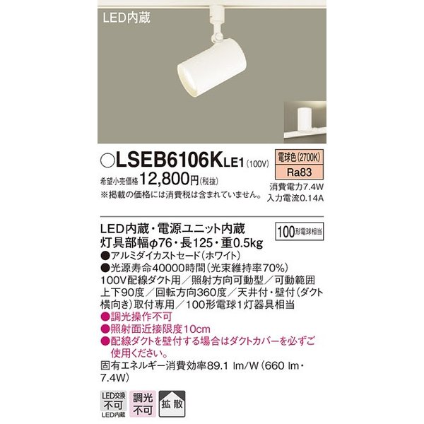 パナソニック LSEB6106KLE1 スポットライト 配線ダクト取付型 LED(電球