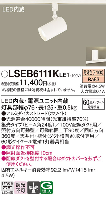 画像1: パナソニック　LSEB6111KLE1　スポットライト 配線ダクト取付型 LED(電球色) アルミダイカストセード・集光24度 (1)