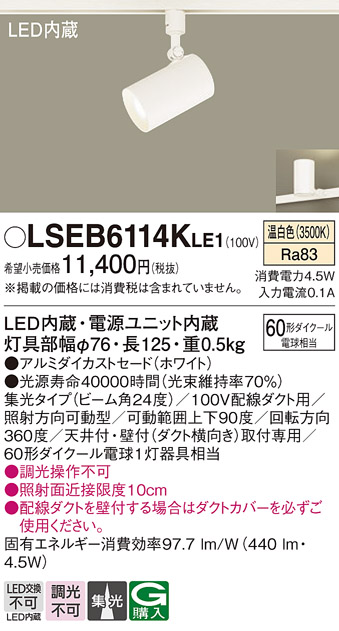 画像1: パナソニック　LSEB6114KLE1　スポットライト 配線ダクト取付型 LED(温白色) アルミダイカストセード・集光24度 (1)