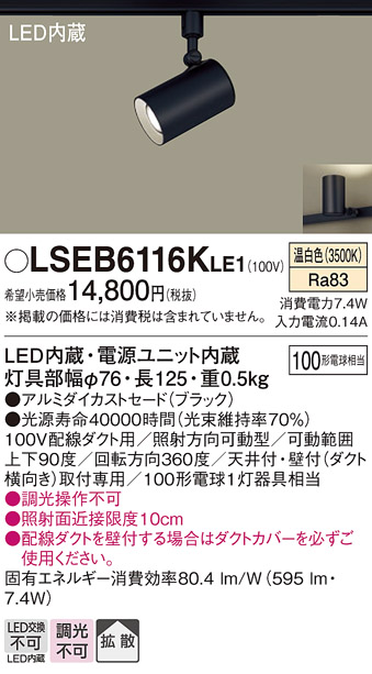 画像1: パナソニック　LSEB6116KLE1　スポットライト 配線ダクト取付型 LED(温白色) アルミダイカストセード・拡散タイプ (1)