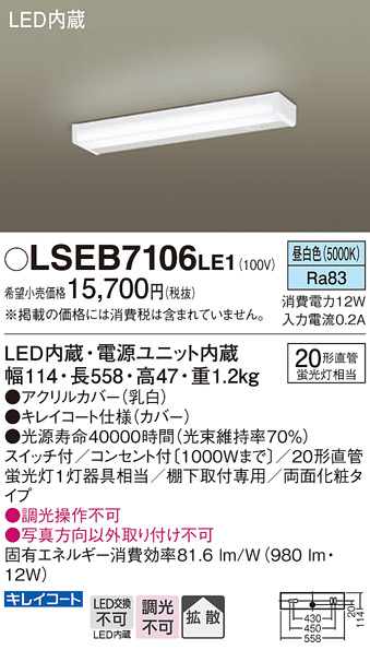 画像1: パナソニック　LSEB7106LE1　キッチンライト 棚下直付型 LED(昼白色) 20形直管蛍光灯1灯相当・両面化粧・コンセント付 (1)