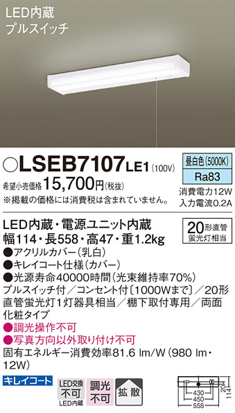 画像1: パナソニック　LSEB7107LE1　キッチンライト 棚下直付型 LED(昼白色) 20形直管蛍光灯1灯相当・両面化粧・コンセント付 (1)