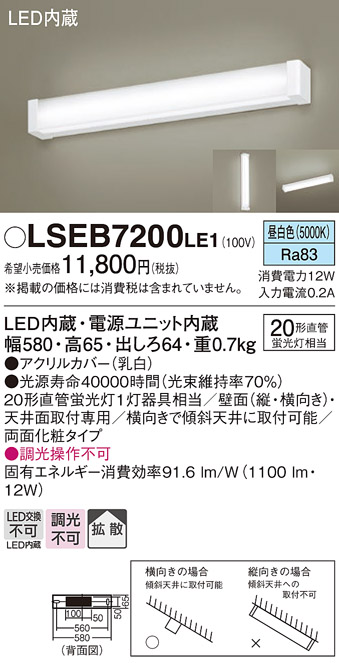 画像1: パナソニック　LSEB7200LE1　ブラケット 天井・壁直付型 LED(昼白色) キッチンライト 20形直管蛍光灯1灯相当・拡散タイプ (1)