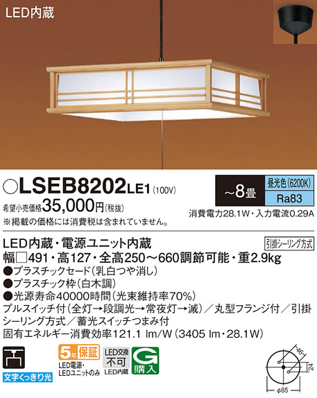 画像1: パナソニック　LSEB8202LE1　和風ペンダント 吊下型 LED(昼光色) 引掛シーリング方式 下面開放型 〜8畳 電源ユニット内蔵 (1)