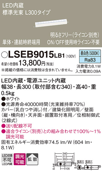 画像1: パナソニック　LSEB9015LB1　建築化照明器具 LED(昼白色) 拡散タイプ 調光タイプ(ライコン別売)/L300タイプ (1)