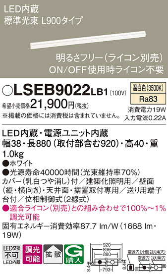 画像1: パナソニック　LSEB9022LB1　建築化照明器具 天井直付型 壁直付型 据置取付型 LED(温白色) 拡散 調光(ライコン別売) L900 (1)