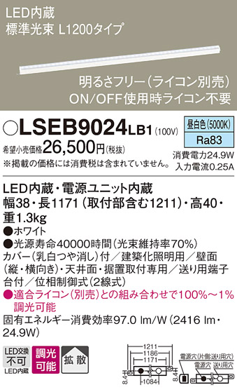 画像1: パナソニック　LSEB9024LB1　建築化照明器具 LED(昼白色) 拡散タイプ 調光タイプ(ライコン別売)/L1200タイプ (1)