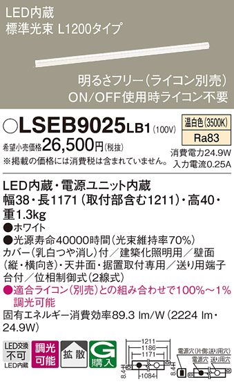 画像1: パナソニック　LSEB9025LB1　建築化照明器具 天井直付・壁直付・据置取付型 LED(温白色) 拡散 調光(ライコン別売) L1200 (1)