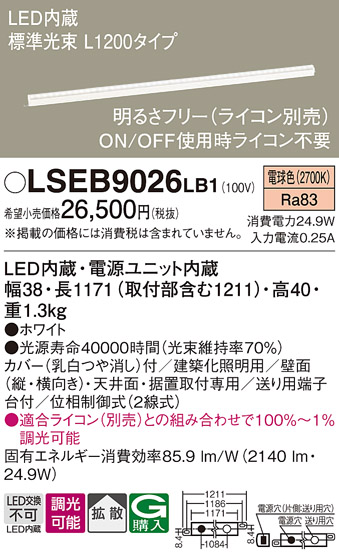 画像1: パナソニック　LSEB9026LB1　建築化照明器具 LED(電球色) 拡散タイプ 調光タイプ(ライコン別売)/L1200タイプ (1)