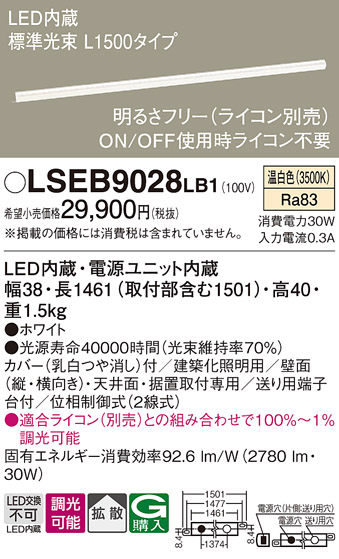 画像1: パナソニック　LSEB9028LB1　建築化照明器具 天井直付・壁直付・据置取付型 LED(温白色) 拡散 調光(ライコン別売) L1500 (1)