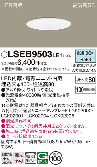 画像1: パナソニック　LSEB9503LE1　ダウンライト 天井埋込型 LED(昼白色) 浅型8H・高気密SB形・拡散(マイルド配光) 埋込穴φ100 (1)