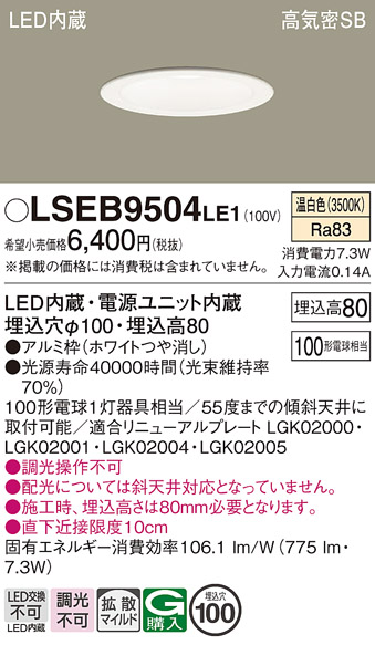 画像1: パナソニック　LSEB9504LE1　ダウンライト 天井埋込型 LED(温白色) 浅型8H・高気密SB形・拡散(マイルド配光) 埋込穴φ100 (1)