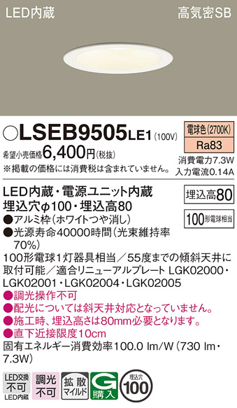 画像1: パナソニック　LSEB9505LE1　ダウンライト 天井埋込型 LED(電球色) 浅型8H・高気密SB形・拡散(マイルド配光) 埋込穴φ100 (1)