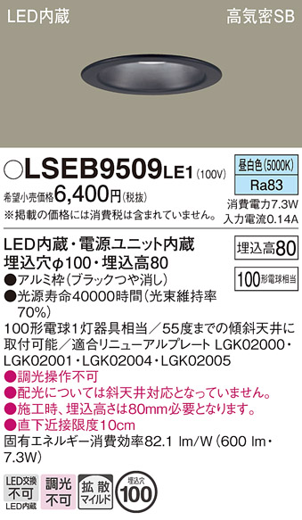 画像1: パナソニック　LSEB9509LE1　ダウンライト 天井埋込型 LED(昼白色) 浅型8H・高気密SB形・拡散(マイルド配光) 埋込穴φ100 (1)