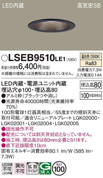 画像1: パナソニック　LSEB9510LE1　ダウンライト 天井埋込型 LED(温白色) 浅型8H・高気密SB形・拡散(マイルド配光) 埋込穴φ100 (1)