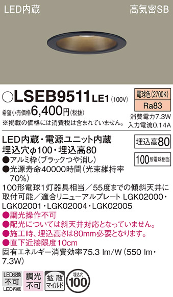 画像1: パナソニック　LSEB9511LE1　ダウンライト 天井埋込型 LED(電球色) 浅型8H・高気密SB形・拡散(マイルド配光) 埋込穴φ100 (1)