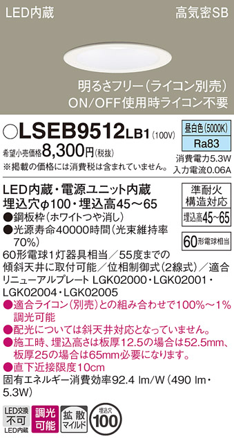 画像1: パナソニック　LSEB9512LB1　ダウンライト 天井埋込型 LED(昼白色) 浅型7H・高気密SB形・調光(ライコン別売)/埋込穴φ100 (1)