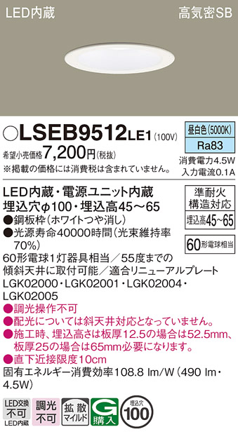 画像1: パナソニック　LSEB9512LE1　ダウンライト 天井埋込型 LED(昼白色) 浅型7H・高気密SB形・拡散(マイルド配光) 埋込穴φ100 (1)