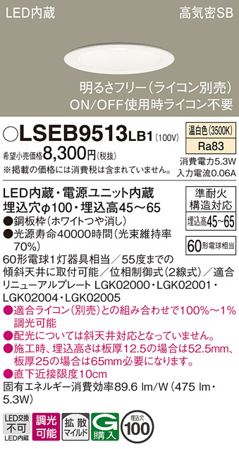 画像1: パナソニック　LSEB9513LB1　ダウンライト 天井埋込型 LED(温白色) 浅型7H・高気密SB形・調光(ライコン別売)/埋込穴φ100 (1)