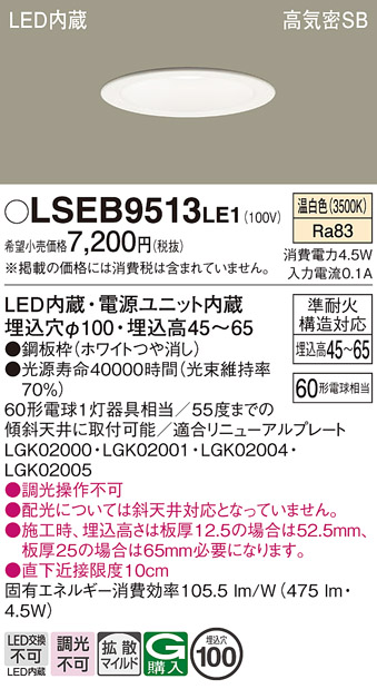 画像1: パナソニック　LSEB9513LE1　ダウンライト 天井埋込型 LED(温白色) 浅型7H・高気密SB形・拡散(マイルド配光) 埋込穴φ100 (1)