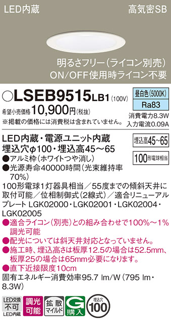 画像1: パナソニック　LSEB9515LB1　ダウンライト 天井埋込型 LED(昼白色) 浅型7H・高気密SB形・調光(ライコン別売)/埋込穴φ100 (1)