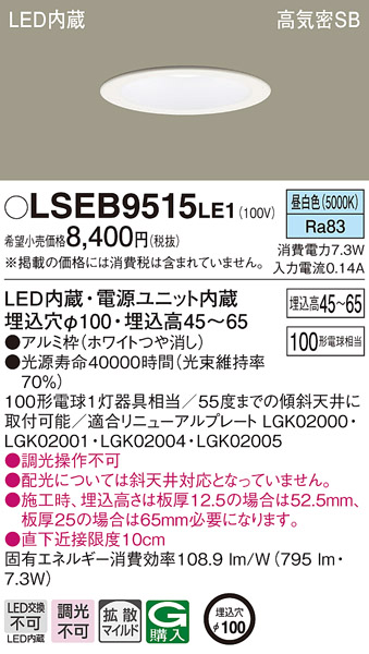 パナソニック LSEB9515LE1 ダウンライト 天井埋込型 LED(昼白色) 浅型
