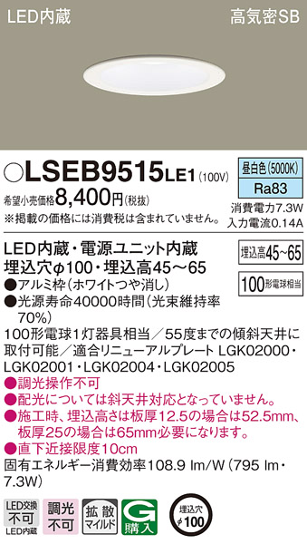 パナソニック LSEB9515LE1 ダウンライト 天井埋込型 LED(昼白色) 浅型7H・高気密SB形・拡散(マイルド配光) 埋込穴φ100 -  まいどDIY 2号店