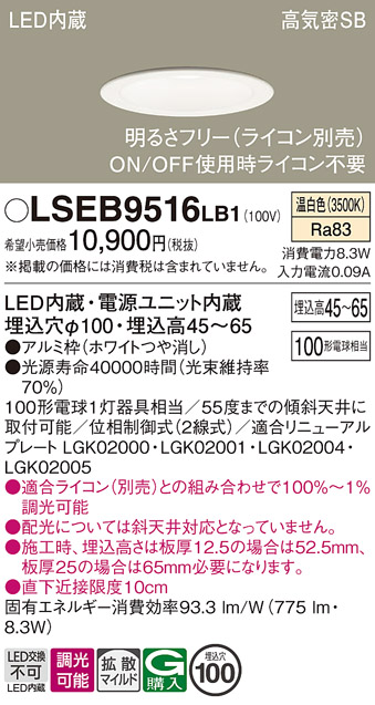 画像1: パナソニック　LSEB9516LB1　ダウンライト 天井埋込型 LED(温白色) 浅型7H・高気密SB形・調光(ライコン別売)/埋込穴φ100 (1)