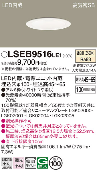 画像1: パナソニック　LSEB9516LE1　ダウンライト 天井埋込型 LED(温白色) 浅型7H・高気密SB形・拡散(マイルド配光) 埋込穴φ100 (1)