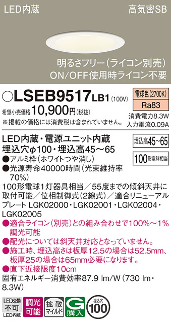 画像1: パナソニック　LSEB9517LB1　ダウンライト 天井埋込型 LED(電球色) 浅型7H・高気密SB形・調光(ライコン別売)/埋込穴φ100 (1)