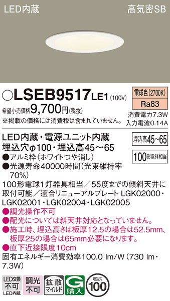 画像1: パナソニック　LSEB9517LE1　ダウンライト 天井埋込型 LED(電球色) 浅型7H・高気密SB形・拡散(マイルド配光) 埋込穴φ100 (1)