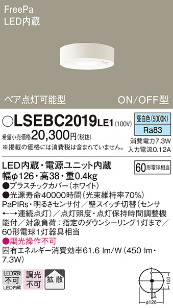 画像1: パナソニック　LSEBC2019LE1　ダウンシーリング 天井直付型LED(昼白色) 拡散 FreePa ペア点灯型 ON/OFF型 明るさセンサ付 (1)