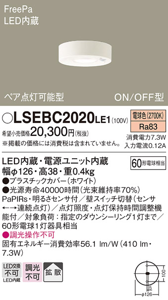 画像1: パナソニック　LSEBC2020LE1　ダウンシーリング 天井直付型LED(電球色) 拡散 FreePa ペア点灯型 ON/OFF型 明るさセンサ付 (1)