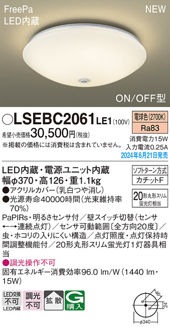 画像1: パナソニック LSEBC2061LE1 シーリングライト LED(電球色) 拡散タイプ カチットF FreePa ON/OFF型 明るさセンサ付 ♭ (1)