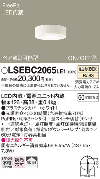 画像1: パナソニック　LSEBC2065LE1　ダウンシーリング 天井直付型LED(温白色) 拡散 FreePa ペア点灯型 ON/OFF型 明るさセンサ付 (1)