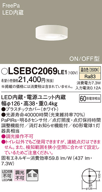 画像1: パナソニック　LSEBC2069LE1　ダウンシーリング 天井直付型LED(温白色) 拡散 FreePa ON/OFF型 明るさセンサ付 (1)