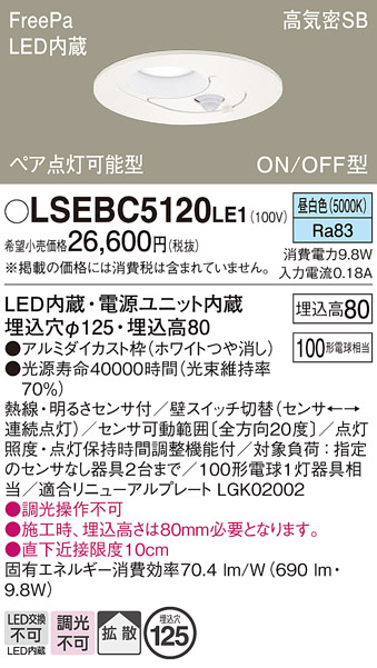 画像1: パナソニック　LSEBC5120LE1　ダウンライト 天井埋込型 LED(昼白色) FreePa ペア点灯型 ON/OFF型 φ125 ホワイト (1)