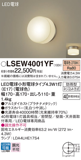 画像1: パナソニック LSEW4001YF ポーチライト LED(電球色) 天井・壁直付型 密閉型 LED電球交換型 防雨型 プラチナメタリック (1)