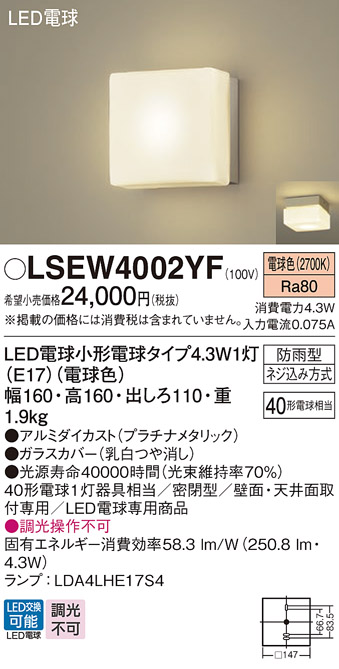 画像1: パナソニック LSEW4002YF ポーチライト LED(電球色) 天井・壁直付型 密閉型 LED電球交換型 防雨型 プラチナメタリック (1)