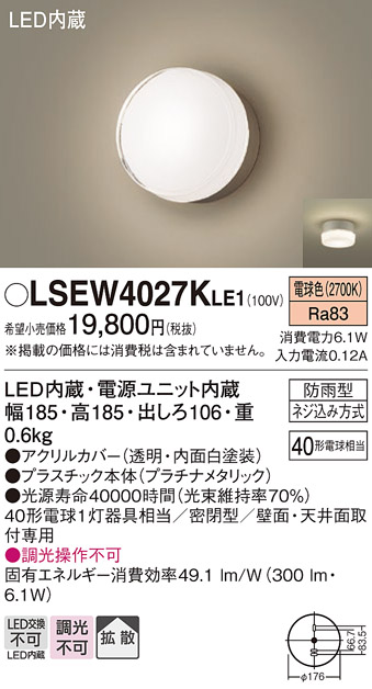 画像1: パナソニック　LSEW4027KLE1　エクステリア ポーチライト LED(電球色) 天井・壁直付型 拡散タイプ 密閉型 防雨型 プラチナメタリック (1)