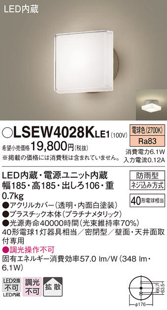 画像1: パナソニック　LSEW4028KLE1　エクステリア ポーチライト LED(電球色) 天井・壁直付型 拡散タイプ 密閉型 防雨型 プラチナメタリック (1)