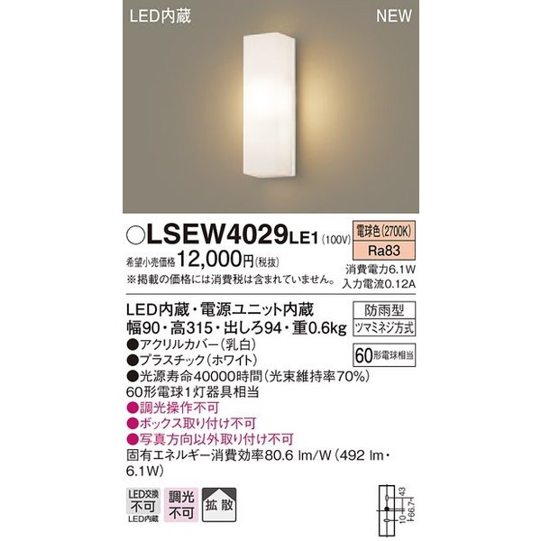 パナソニック LSEW4029LE1 ポーチライト 壁直付型 LED(電球色) 拡散
