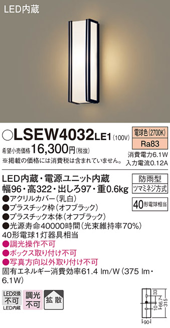 画像1: パナソニック　LSEW4032LE1　ポーチライト 壁直付型 LED(電球色) 拡散タイプ 防雨型 白熱電球40形1灯器具相当 (1)