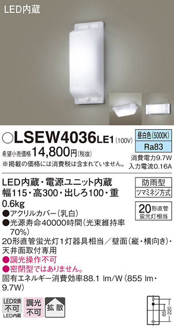 画像1: パナソニック　LSEW4036LE1　屋外用ライト 勝手口灯 天井直付型・壁直付型 LED(昼白色) 拡散タイプ 防雨型 (1)