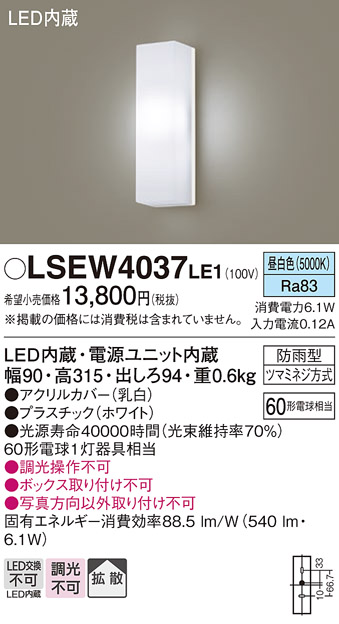 画像1: パナソニック　LSEW4037LE1　ポーチライト 壁直付型 LED(昼白色) 拡散タイプ 防雨型 白熱電球60形1灯器具相当 60形 (1)